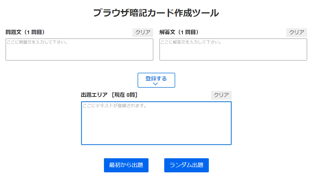 ブラウザ暗記カード作成ツール